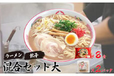 人気 濃厚とんこつ 一久  混合セット大  (お土産ラーメン ８食・ギョーザ １０個入り×２パック)　【山口県 宇部市 スープ メンマ チャーシュー 2種類 濃さ スープ コッテリ 味 麺 生麺 ストレート 濃厚 とんこつ ラーメン お土産 一久 人気 ぎょうざ 本格 手造り 受注 生産 商品 野菜 ヘルシー ビール つまみ 餃子 】