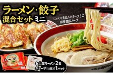 人気 濃厚とんこつ 一久  混合セットミニ  (お土産ラーメン ２食・ギョーザ １０個入り×1パック)　【山口県 宇部市 スープ メンマ チャーシュー 2種類 濃さ スープ コッテリ 味 麺 生麺 ストレート 濃厚 とんこつ ラーメン お土産 一久 人気 ぎょうざ 本格 手造り 受注 生産 商品 野菜 ヘルシー ビール つまみ 餃子 】