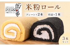 小麦粉不使用 宇部小野産 米粉使用 米粉ロール ３本セット（プレーン２本・竹炭１本）【山口県 宇部市 小野 山  水 自然栽培 米 米粉 小麦粉不使用 ケーキ ロールケーキ 竹炭 パウダー 生クリーム いちご ピューレ 香り ふんわり 薫る 優しい 味わい おやつ プレゼント ギフト 贈り物 内祝 結婚祝い お祝い お誕生日 御歳暮 御中元 父の日 母の日】