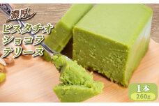 濃厚 ふわっととろける ピスタチオショコラテリーヌ  1本（260g）【山口県 宇部市 最高級 ホワイト チョコレート クーベル ホワイトチョコレート 風味 豊かな ピスタチオ 香り 濃厚 とろける 食感 贅沢 シンプル 素材 お菓子 ピスタチオ なめらかな ショコラテリーヌ ケーキ デザート おやつ プレゼント ギフト 贈り物 内祝 結婚祝い お祝い お誕生日 御歳暮 御中元 父の日 母の日】