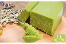 濃厚 ふわっととろける ピスタチオショコラテリーヌ  1本（260g）【山口県 宇部市 最高級 ホワイト チョコレート クーベル ホワイトチョコレート 風味 豊かな ピスタチオ 香り 濃厚 とろける 食感 贅沢 シンプル 素材 お菓子 ピスタチオ なめらかな ショコラテリーヌ ケーキ デザート おやつ プレゼント ギフト 贈り物 内祝 結婚祝い お祝い お誕生日 御歳暮 御中元 父の日 母の日】