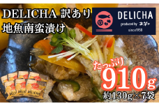 訳あり 老舗居酒屋  DELICHA 山口県 産地魚 南蛮漬け 約910g（約130g×7パック）　【山口県 宇部市 老舗 居酒屋 地元 人気 おばんざい 冷凍 一品 真空パック 急速冷凍 おつまみ 一番 人気  ビール あて 一品 自然 解凍 湯せん 品質 味良し 地魚 南蛮漬け 日本海 海の幸 おたのしみ】