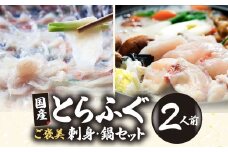 【緊急支援品】【家計応援品】国産とらふぐ ふぐ刺し・ふぐ鍋 ご褒美セット 2人前 | ふぐ とらふぐ 魚 刺身 ふぐ刺し ふぐ鍋 ふぐちり鍋  冷凍 ポン酢 薬味付き ふぐ フグ フグ刺し てっさ 高級魚 鮮魚 海鮮鍋セット 本場 山口県 宇部市