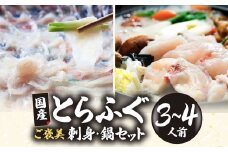 【緊急支援品】【家計応援品】国産とらふぐ ふぐ刺し・ふぐ鍋 ご家族満足セット 3～4人前 | ふぐ とらふぐ 魚 刺身 ふぐ刺し ふぐ鍋 ふぐちり鍋 冷凍 ポン酢 薬味付き ふぐ フグ フグ刺し てっさ 高級魚 鮮魚 海鮮鍋セット 本場 山口県 宇部市