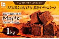 <訳あり>totFactory とろけるような 口どけ 濃厚生チョコレート 約1.0kg | 訳あり 生チョコ チョコレート チョコ totFactory 人気 とろける 濃厚 生チョコレート 自分用 家族用 友達 イベント用 すっきり 食べやすい チョコレート カカオ おやつ 一口 山口県 宇部市