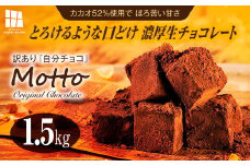 <訳あり>totFactory とろけるような 口どけ 濃厚生チョコレート 約1.5kg | 訳あり 生チョコ チョコレート チョコ totFactory 人気 とろける 濃厚 生チョコレート 自分用 家族用 友達 イベント用 すっきり 食べやすい チョコレート カカオ おやつ 一口 山口県 宇部市