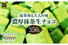 <訳あり> totFactory お抹茶生チョコレート 約350g | 生チョコ チョコ  totFactory 抹茶 生チョコレート 香り 大人 和 チョコレート  ココア バター上質 ミルク テイスト ホワイト クーベルチュール 贅沢 本格 濃厚 味わい 香り やさしい くちどけ 自分用 家族用 友達 イベント用 食べやすい カカオ おやつ 一口 山口県 宇部市