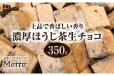 <訳あり> totFactory ほうじ茶生チョコレート 約350g |  チョコ totFactory ほうじ茶 生チョコレート 香り 大人 和 チョコレー ココア バター上質 ミルク テイスト ホワイト クーベルチュール  味わい 香り やさしい くちどけ 自分用 家族用 友達 イベント用 食べやすい カカオ おやつ 一口 山口県 宇部市