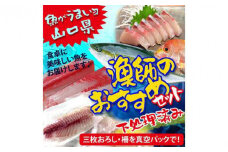 山口県 漁師 厳選 鮮魚 詰め合わせ サクセット（下処理済）【山口県 宇部市 魚 漁師 新鮮 おいしい 魚 選りすぐり 下処理 サク 三枚おろし 真空バック 煮魚  魚介類 海の幸 調理 刺身 鍋 揚げ物 焼き おかず おたのしみ 】