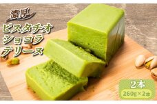 濃厚 ふわっととろける ピスタチオショコラテリーヌ 2本（１本260g 計520g）【山口県 宇部市 最高級 ホワイト チョコレート クーベル ホワイトチョコレート 風味 ピスタチオ 香り 濃厚 とろける 贅沢 シンプル 素材 お菓子 ピスタチオ なめらかな ショコラテリーヌ ケーキ おやつ デザートプレゼント ギフト 贈り物 内祝 結婚祝い お祝い お誕生日 御歳暮 御中元 父の日 母の日】
