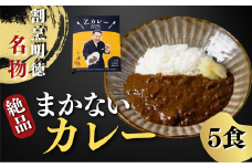 割烹明徳の名物まかないカレー（特製がり付）　５食セット【割烹 明徳 カレー まかないカレー 絶品カレー 明徳の大将 明徳親典 監修 カレーセット お取り寄せカレー 特製がり付きカレー 家庭用カレー ご家庭の味 カレー通販 本格カレー 二日間煮込みカレー 名物カレー 家庭で簡単カレー 手軽に楽しむカレー 贅沢なカレー体験】