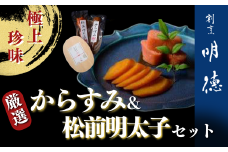 厳選 極上 絶品 からすみ 1本（１３０ｇ）・松前明太子 ２本（１本 約６０ｇ）セット　【山口県 宇部市 厳選 極上 ボラ 卵巣 塩 からすみ 昆布 旨味 自家製 明太子 木箱 プレゼント ギフト 贈り物 内祝 結婚祝い お祝い お誕生日 御歳暮 御中元 父の日 母の日 】