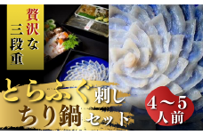 最高級品！宇部の老舗 【割烹明徳】 天然とらふぐ刺身・ちり鍋（てっさ・てっちり）冷蔵三段重贅沢セット（4～5人前）【最高級 宇部 老舗  割烹明徳 山口県 宇部市 ふぐ  最高級 とらふぐ てっさ  旨味 天然  一の重 刺身 二の重 ふぐアラ 三の重 出汁 天然水 昆布 薄口醤油 海の幸 魚介 鍋 プレゼント ギフト 贈り物 内祝 結婚祝い お祝い お誕生日 御歳暮 御中元 父の日 母の日】