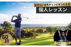 ドラコン現役世界チャンピオン“三隅直人プロ”による飛距離アップレッスン！60分（マンツーマンゴルフレッスン）×２０回分【ゴルフ 飛距離 飛距離アップ ゴルフ レッスン ゴルフ指導 ゴルフのコツ 技術向上 レッスン スイング改善 マンツーマン 初心者歓迎 プロ プロによる指導 ゴルフドライバー ゴルフドライバーコンテスト 世界大会 日本大会 優勝】