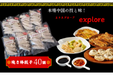 本場の味 生地から手作り  エクスプローア  焼き棒餃子 ４０本　【山口県 宇部市 焼き棒 餃子 小麦粉 生地 手作り 新鮮 国産 豚肉 野菜場 本場 コラーゲン スープ  簡単 焼き餃子 調理 料理 おかず 点心 冷凍  おつまみ プレゼント ギフト 贈り物 内祝 結婚祝い お祝い お誕生日 御歳暮 御中元 父の日 母の日 】