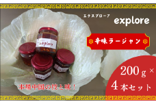 無添加 免疫力アップ お店で手作り  エクスプローア  食べれる 辛味ラージャン 200g×4本 セット【餃子 免疫力アップ 手作り エクスプローア 辛味ラージャン 香ばしい唐辛子 ナッツ 餃子のたれ 肉まんのたれ 麺に合う ご飯に合う お漬物に良い 炒め料理に使える 薬味 料理のアレンジ 多彩な料理に対応 調味料 万能調味料 唐辛子入りソース 日本の味】