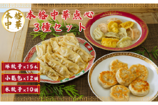 本場の味 生地から手作り  エクスプローア 焼き小籠包(１２個）・焼き棒餃子（１５本）・彩り水餃子（１０個）セット【手作り 本場の味 焼き小籠包 焼き棒餃子 彩り水餃子 エクスプローア 生地から 国産豚肉 野菜使用 コラーゲンスープ 蒸し小籠包 香ばしい 焼き方 おつまみ 簡単に焼ける 白くて丸い プリプリ 彩 ほうれん草 にんじん】