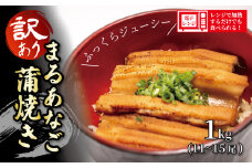 （数量限定 ）訳あり 業務用 レンジで温めるだけ まるあなご蒲焼き 1kg （11～15尾）　【山口県 宇部市 業務用  簡易 パッケージ 訳あり まるあなご マルアナゴ オリジナル タレ 過熱蒸気  蒲焼き ふっくら ジューシー 仕上がり 丼物 巻き寿司 卵巻き おかず 1品 レンジ 温める 簡単 料理】