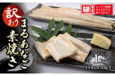 （数量限定 ）訳あり 業務用 レンジで温めるだけ まるあなご素焼き 1kg （11～15尾）　【山口県 宇部市 業務用  簡易 パッケージ 訳あり まるあなご マルアナゴ オリジナル タレ 過熱蒸気  素焼き ふっくら ジューシー 仕上がり わさび醤油 レモン塩 お刺身 オリジナル 煮物 焼き物 おかず 1品 レンジ 温める 簡単 料理】