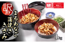 （数量限定） 訳あり 業務用 レンジで温めるだけ 食べやすい まるあなご蒲焼ききざみ 1kg  【山口県 宇部市 業務用  簡易 パッケージ 訳あり まるあなご マルアナゴ きざみ オリジナル タレ 過熱蒸気  蒲焼き ふっくら ジューシー 仕上がり 丼物 巻き寿司 卵巻き おかず 1品 レンジ 温める 簡単 料理】