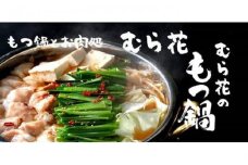 もつ鍋とお肉処 むら花 国産牛 もつ鍋セット(しょうゆ味 ４～６人前) チャンポン麺付き　【山口県 宇部市 人気 ホルモン 国産牛 小腸 上ホルモン もつ鍋 厳選 食べやすい 鍋ホルモン 自家製 もつ鍋 スープ 鶏ガラ 和風 出汁 スープ チャンポン麺 鍋 めん 醤油 】