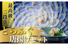 山口県 割烹明徳  最高級  二段重 とらふぐ刺身・唐揚げセット（2～3人前）【山口県 宇部市 ふぐ 最高級 とらふぐ てっさ 唐揚げ  旨味 天然  一の重 刺身 二の重 ふぐアラ 唐揚げ  プレゼント ギフト 贈り物 内祝 結婚祝い お祝い お誕生日 御歳暮 御中元】
