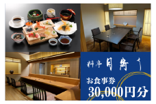 料亭「月待ち」お食事券 30,000円分 【食事券 チケット ホテル COCOLANDO ココランド 創作会席 宇部 山口 バリアフリー 個室 カウンター席 旬の地元食材 創作料理 総料理長 心を込めた料理 高級料亭 贈答用 プレゼント 記念日 お祝い おもてなし 美味しい】