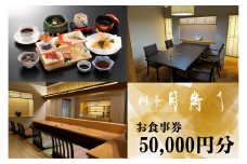 料亭「月待ち」お食事券 50,000円分 【食事券 チケット ホテル 創作会席 宇部 山口 料亭 月待ち お食事券 50,000円 宇部市 山口県 ホテルココランド バリアフリー カウンター席 個室 創作料理 地元食材 総料理長 高級料亭 和食 特別な日 接待 記念日 プレゼント 寛ぎ空間】