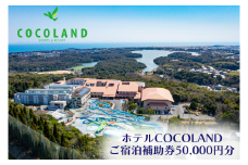 ホテルCOCOLAND 宿泊補助券 50,000円分 【宿 ホテル リゾート 旅行 商品券 宿泊券 宇部 山口 ホテル COCOLAND 宿泊補助券 50,000円 山口県 宇部市 宿泊券 高級ホテル 厚生労働大臣表彰 総料理長 会席料理 和食 地元食材 旬の食材 ガーデンスペース BBQ ふぐ料理 季節の味 旅行 贈り物 プレゼント 家族旅行 夕食プラン】