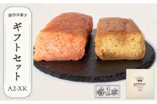 ブランデーケーキギフトセットA2-XK 【ブランデーケーキ ギフトセット ヘネシーX.O. エクセレントXO 3タンネンドイツキルッシュ チェリーブランデー 食べ比べ 高級 贅沢 贈答用 高級スイーツ 手作り 上質素材 デザート プレゼント 特別な日 大人の味 風味豊か 華やか 至福時間】