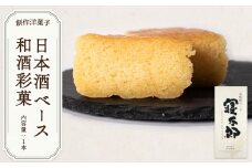 日本酒ベース 和酒彩菓 【日本酒 和酒彩菓 米焼酎 寝太郎43° 山口県 永山酒造 G7サミット 日本土産 各国首脳 高級スイーツ 手作り 上質素材 パウンドケーキ 大人の味 贅沢 デザート 贈答用 伝統製法】