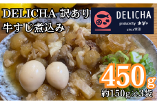 訳あり 老舗居酒屋  DELICHA 店長 自慢 牛アキレス（牛すじ）煮込み 約450g（約150g×3パック）　【山口県 宇部市 老舗 居酒屋 地元 人気 おばんざい 冷凍 一品 真空パック 急速冷凍 牛 アキレス 牛すじ 煮込み うずら 卵 玉子 たまご 酒 おつまみ 一番 人気 醤油 ベース ビール あて 一品 自然 解凍 湯せん 品質 味良し】