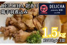 訳あり 老舗居酒屋  DELICHA  鶏手羽煮込み 約1.5kg（約500g×3パック）【山口県 宇部市 老舗 居酒屋 地元 人気 おばんざい 冷凍 一品 真空パック 急速冷凍 酒 おつまみ 一番 人気  ビール あて 一品 自然 解凍 湯せん 品質 味良し 鶏肉 煮込み 手羽 やわらかい 】