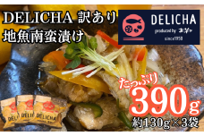 訳あり 老舗居酒屋  DELICHA 山口県 産地魚 南蛮漬け 約390g（約130g×3パック）| 老舗 居酒屋 地元 人気 おばんざい 冷凍 一品 真空パック 急速冷凍 おつまみ 一番 人気  ビール あて 一品 自然 解凍 湯せん 品質 味良し 地魚 南蛮漬け 日本海 海の幸 おたのしみ 山口県 宇部市