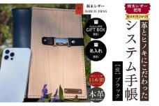 【ブラック】システム手帳 革とヒノキ A5 名入れ 対応可 8色 ギフトBOX お祝いプレゼント 贈り物 革【システム手帳 革 ヒノキ A5 栃木レザー 名入れ ギフトBOX プレゼント 贈り物 高級感 ハンドメイド エイジング 経年変化 手縫い 手作業 お祝い 入学進学 就職 転職 革製品 上品 シンプルデザイン 日本製】