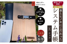 【チョコ】システム手帳 革とヒノキ A5 名入れ 対応可 8色 ギフトBOX お祝いプレゼント 贈り物 革【システム手帳 革 ヒノキ A5 栃木レザー 名入れ ギフトBOX プレゼント 贈り物 高級感 ハンドメイド エイジング 経年変化 手縫い 手作業 お祝い 入学進学 就職 転職 革製品 上品 シンプルデザイン 日本製】