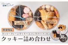 〈数量限定100個〉手作りクッキー詰め合わせ〈数量限定〉【クッキープレーン クッキー ムラング キッフェルン 鳩型 ディアマンチョコ ディアマンチョコチップ 花形 スノーボール 動物型 新鮮 卵 丁寧 手作り 小さなお子様 高齢者 素朴 贈り物 プレゼント 父の日 母の日 誕生日 ギフト 贈り物 お中元 お歳暮 贈答】