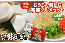 おうちで楽しむ宇部グルメセット！宇部かま4種5個 一久ラーメン2袋（2人前）セット 蒲鉾 かまぼこ ラーメン とんこつラーメン【おうちで楽しむ 宇部グルメセット 宇部かま 一久ラーメン かまぼこ 蒲鉾 ラーメン とんこつラーメン 宇部市 特産品 新川 嶺雪 吟撰蒲さし 極一ちくわ お土産セット ご当地グルメ お取り寄せ おうち時間 美味しい 返礼品】