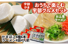 おうちで宇部グルメセット！ 宇部かま4種6個 一久ラーメン4袋（4人前）セット 蒲鉾 かまぼこ ラーメン とんこつラーメン【おうちで楽しむ 宇部グルメセット 宇部かま 一久ラーメン かまぼこ 蒲鉾 ラーメン とんこつラーメン 宇部市 特産品 新川 嶺雪 吟撰蒲さし 極一ちくわ お土産セット ご当地グルメ お取り寄せ おうち時間 美味しい 返礼品】