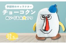 チョーコクンぬいぐるみ（大） 1個【チョーコクン ぬいぐるみ 宇部市 ゆるキャラ ご当地キャラ キャラクター ゆるチョーコクン 彫刻 宇部ふるさと大使 YOASOBI Ayase 紹介 話題 SNS やす子 宇部市イメージキャラクター 彫刻 モチーフ ぬいぐるみ 返礼品】