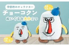 チョーコクンぬいぐるみセット 2個 【チョーコクン ぬいぐるみ 宇部市 ゆるキャラ ご当地キャラ キャラクター ゆるチョーコクン 彫刻 宇部ふるさと大使 YOASOBI Ayase 紹介 話題 SNS やす子 宇部市イメージキャラクター 彫刻 モチーフ ぬいぐるみ セット 返礼品】
