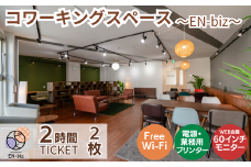 2HOURS無料チケット×2枚 [EN-biz コワーキングスペース利用券]
