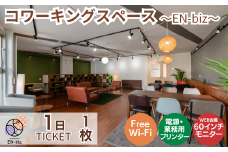 1日利用券×1枚[EN-biz コワーキングスペース利用券]