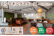 1日利用券×5枚[EN-biz コワーキングスペース利用券]