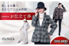 HANAYA COLLECTION オーダーメイド お仕立て券 30万円分 補助券利用可 オーダーメイド ファッション HANAYA はなや【オーダーメイド お仕立て券 自社アトリエ 立体裁断 パリ仕込み ファッション 長く愛される 女性用 プレゼント デザイン選択 高度な技術 フィット感 上質なデザイン 体型に合わせる 洋服 オーダー 仕立て券 センス 洋服補助券 短納期 こだわり】