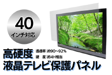 【40インチ】液晶テレビ保護パネル【液晶テレビ保護パネル 高硬度 クリアパネル キズ防止 約4H 硬度 保護パネル 厚み3mm 衝撃保護 変形防止 変色防止 劣化防止 長持ち 簡単設置 テレビ保護 液晶保護パネル パネル設置 簡単固定 高透明度 テレビガード 衝撃吸収】