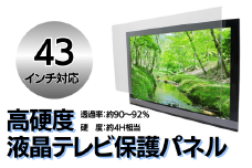 【43インチ】液晶テレビ保護パネル【液晶テレビ保護パネル 高硬度 クリアパネル キズ防止 約4H 硬度 保護パネル 厚み3mm 衝撃保護 変形防止 変色防止 劣化防止 長持ち 簡単設置 テレビ保護 液晶保護パネル パネル設置 簡単固定 高透明度 テレビガード 衝撃吸収】
