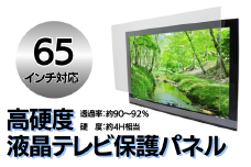 【65インチ】液晶テレビ保護パネル【液晶テレビ保護パネル 高硬度 クリアパネル キズ防止 約4H 硬度 保護パネル 厚み3mm 衝撃保護 変形防止 変色防止 劣化防止 長持ち 簡単設置 テレビ保護 液晶保護パネル パネル設置 簡単固定 高透明度 テレビガード 衝撃吸収】