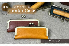 牛革ハンコケース(ブラック)【山口県 宇部市 HankoCase 判子 本革 ギフト 贈り物 牛革 ハンコケース 本革 宇部市 山口県 判子 ギフト 贈り物 印鑑ケース 15mm 60mm収納 シンプル ハンコ収納 本革ケース 高級ハンコケース ハンコ 保管 印鑑 ギフトアイテム プレゼント ビジネス】