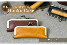 牛革ハンコケース(オリーブ)【山口県 宇部市 HankoCase 判子 本革 ギフト 贈り物 【山口県 宇部市 HankoCase 判子 本革 ギフト 贈り物 牛革 ハンコケース 本革 宇部市 山口県 判子 ギフト 贈り物 印鑑ケース 15mm 60mm収納 シンプル ハンコ収納 本革ケース 高級ハンコケース ハンコ 保管 印鑑 ギフトアイテム プレゼント ビジネス】